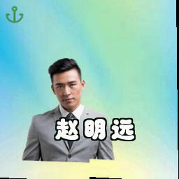 赵明远