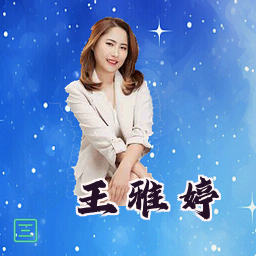 王雅婷